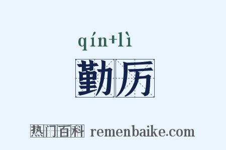 勤厉是什么意思的图片